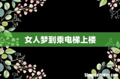 女人梦到乘电梯上楼