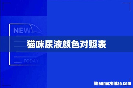 猫咪尿液颜色对照表