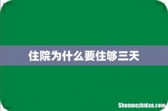 住院为什么要住够三天