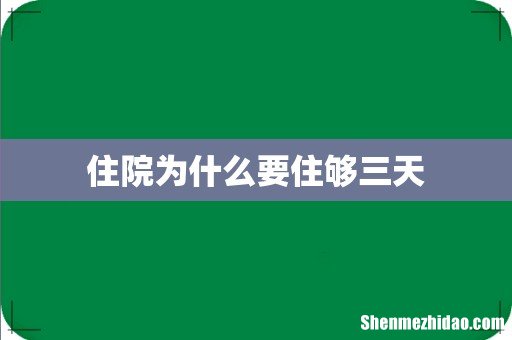 住院为什么要住够三天