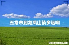 五常市到龙凤山镇多远啊