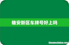 雄安新区车牌号好上吗