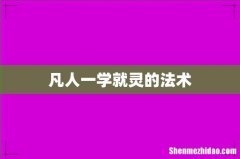 凡人一学就灵的法术