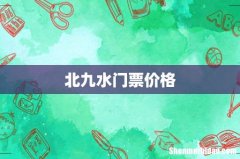 北九水门票价格