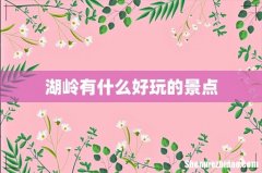 湖岭有什么好玩的景点