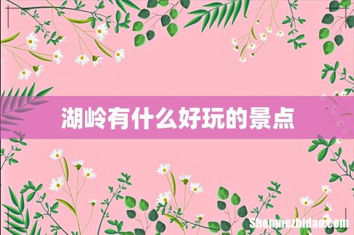 湖岭有什么好玩的景点