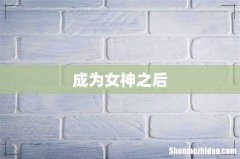 成为女神之后