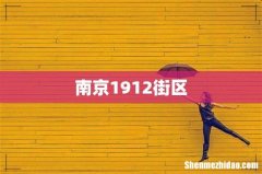 南京1912街区