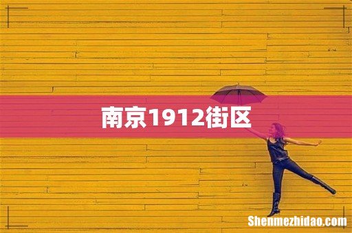 南京1912街区