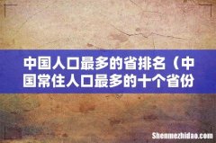 中国常住人口最多的十个省份一览表 中国人口最多的省排名