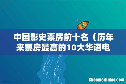 历年来票房最高的10大华语电影 中国影史票房前十名