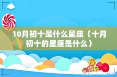 十月初十的星座是什么 10月初十是什么星座