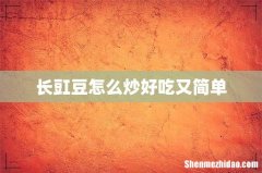 长豇豆怎么炒好吃又简单