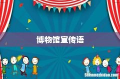 博物馆宣传语