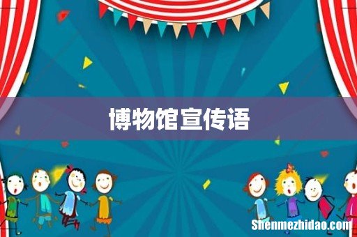博物馆宣传语