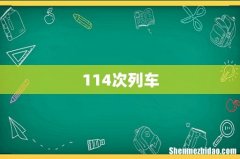 114次列车