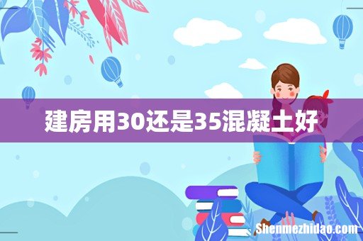 建房用30还是35混凝土好