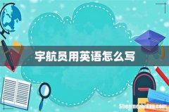 宇航员用英语怎么写