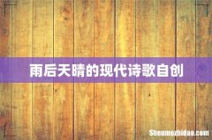 雨后天晴的现代诗歌自创