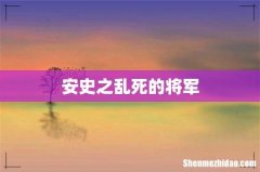 安史之乱死的将军