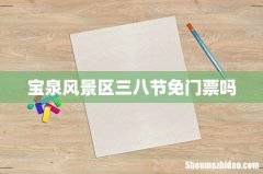 宝泉风景区三八节免门票吗