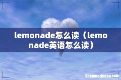 lemonade英语怎么读 lemonade怎么读