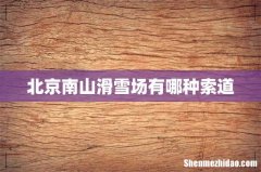 北京南山滑雪场有哪种索道