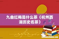 杭州西湖历史名茶 九曲红梅是什么茶