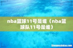 nba篮球队11号是谁 nba篮球11号是谁