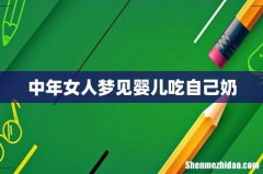 中年女人梦见婴儿吃自己奶