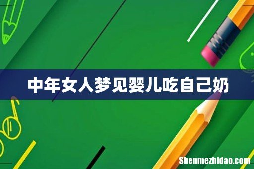 中年女人梦见婴儿吃自己奶
