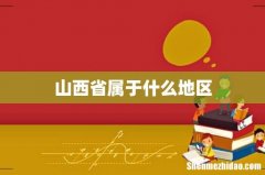 山西省属于什么地区