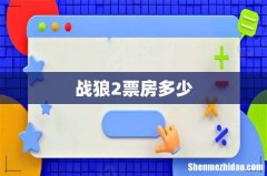 战狼2票房多少