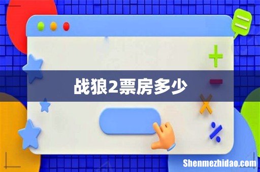 战狼2票房多少