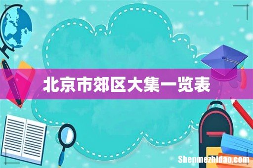 北京市郊区大集一览表