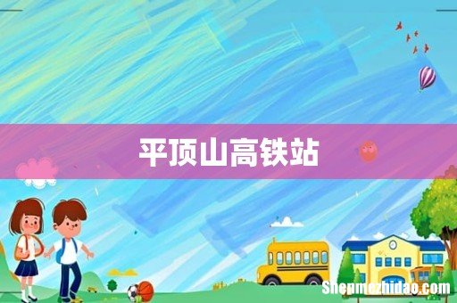 平顶山高铁站