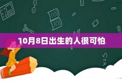 10月8日出生的人很可怕