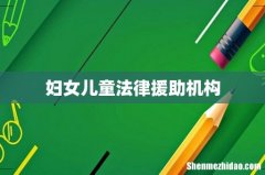 妇女儿童法律援助机构