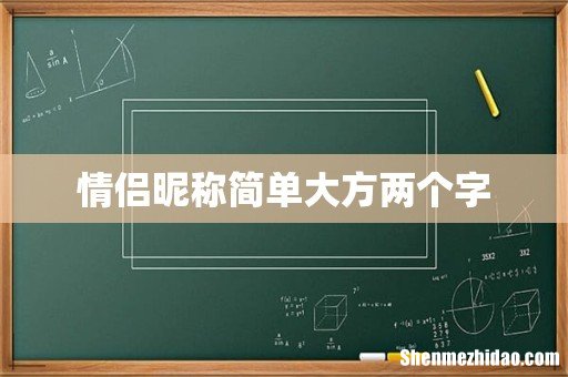 情侣昵称简单大方两个字