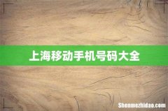 上海移动手机号码大全