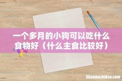 什么主食比较好 一个多月的小狗可以吃什么食物好