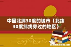 北纬30度纬线穿过的地区 中国北纬30度的城市