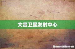 文昌卫星发射中心