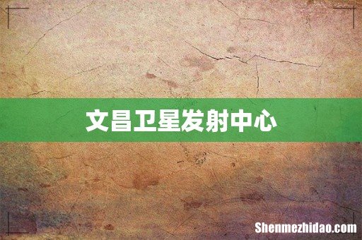 文昌卫星发射中心