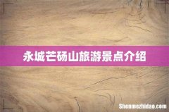 永城芒砀山旅游景点介绍