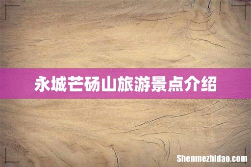 永城芒砀山旅游景点介绍