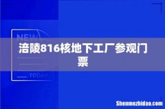 涪陵816核地下工厂参观门票