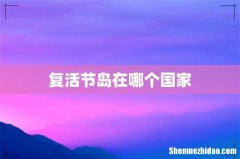 复活节岛在哪个国家