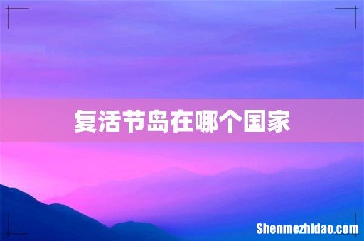 复活节岛在哪个国家
