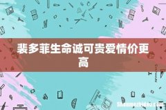 裴多菲生命诚可贵爱情价更高